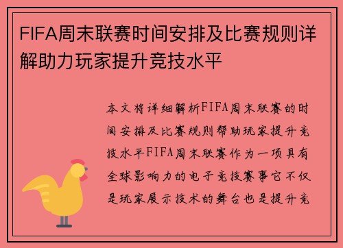 FIFA周末联赛时间安排及比赛规则详解助力玩家提升竞技水平