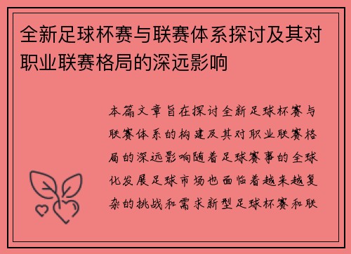 全新足球杯赛与联赛体系探讨及其对职业联赛格局的深远影响