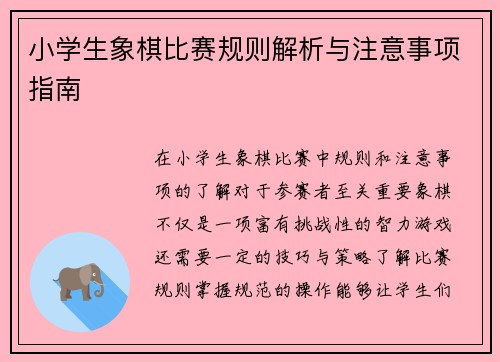 小学生象棋比赛规则解析与注意事项指南