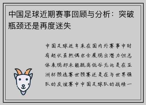 中国足球近期赛事回顾与分析:突破瓶颈还是再度迷失