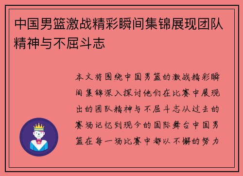 中国男篮激战精彩瞬间集锦展现团队精神与不屈斗志