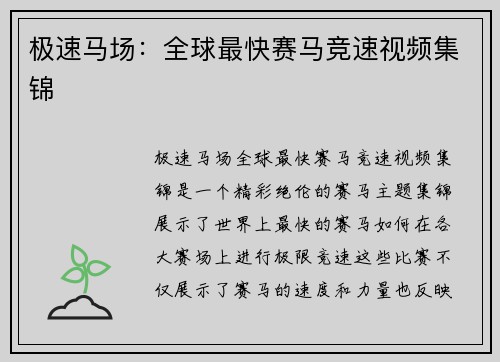 极速马场:全球最快赛马竞速视频集锦