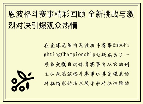 恩波格斗赛事精彩回顾 全新挑战与激烈对决引爆观众热情