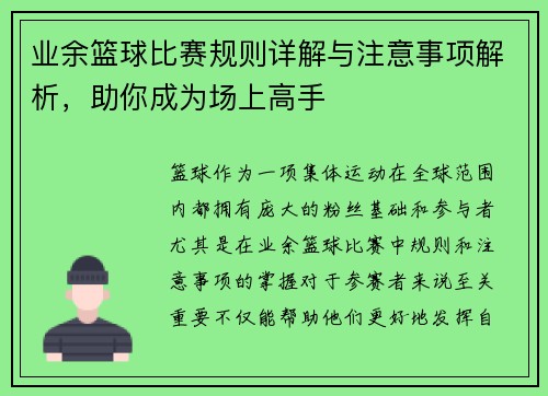业余篮球比赛规则详解与注意事项解析，助你成为场上高手