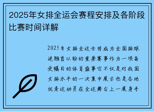2025年女排全运会赛程安排及各阶段比赛时间详解