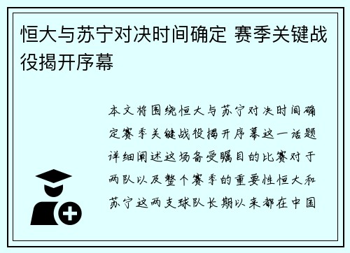 恒大与苏宁对决时间确定 赛季关键战役揭开序幕