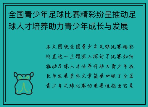 全国青少年足球比赛精彩纷呈推动足球人才培养助力青少年成长与发展