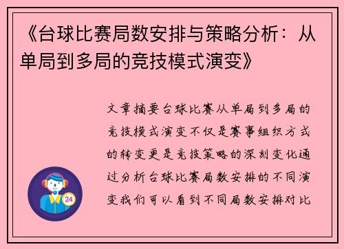 《台球比赛局数安排与策略分析:从单局到多局的竞技模式演变》