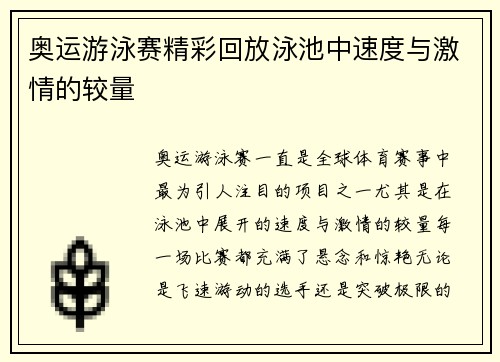 奥运游泳赛精彩回放泳池中速度与激情的较量