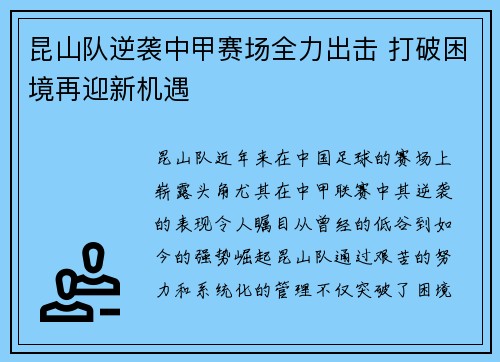 昆山队逆袭中甲赛场全力出击 打破困境再迎新机遇