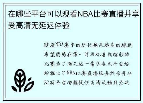 在哪些平台可以观看NBA比赛直播并享受高清无延迟体验