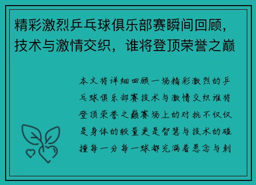 精彩激烈乒乓球俱乐部赛瞬间回顾,技术与激情交织,谁将登顶荣誉之巅