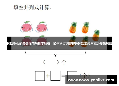 运动重心的关键作用与科学解析:如何通过调整提升运动表现与减少受伤风险
