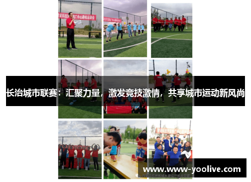 长治城市联赛:汇聚力量,激发竞技激情,共享城市运动新风尚