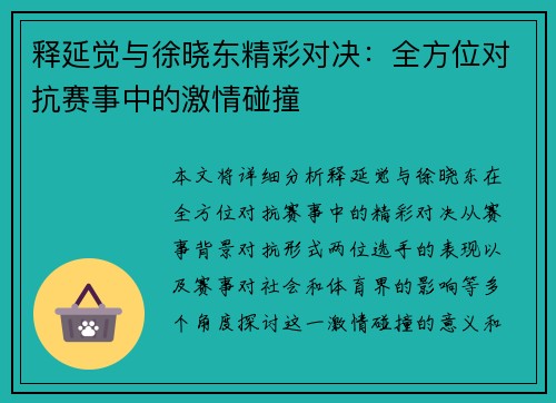 释延觉与徐晓东精彩对决:全方位对抗赛事中的激情碰撞
