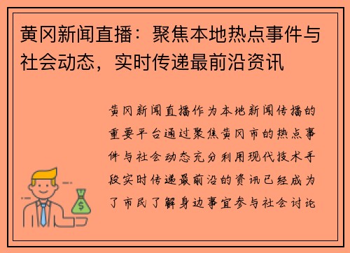 黄冈新闻直播:聚焦本地热点事件与社会动态,实时传递最前沿资讯