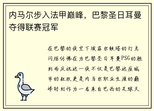 内马尔步入法甲巅峰,巴黎圣日耳曼夺得联赛冠军