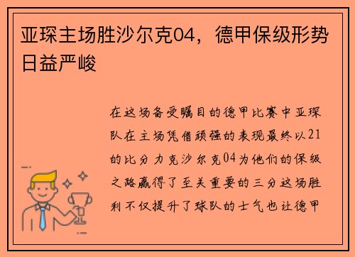 亚琛主场胜沙尔克04，德甲保级形势日益严峻