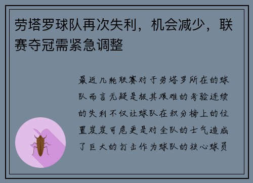 劳塔罗球队再次失利,机会减少,联赛夺冠需紧急调整