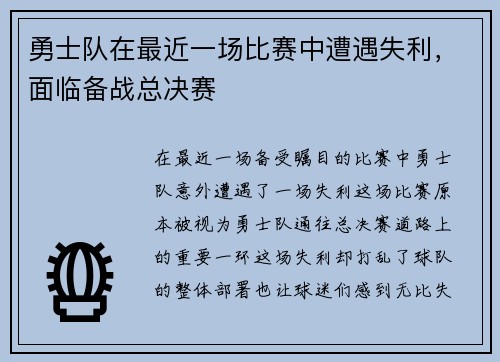勇士队在最近一场比赛中遭遇失利,面临备战总决赛
