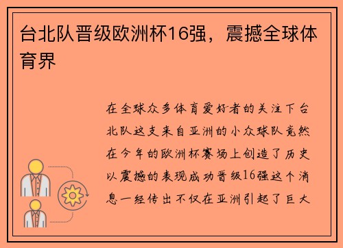 台北队晋级欧洲杯16强,震撼全球体育界
