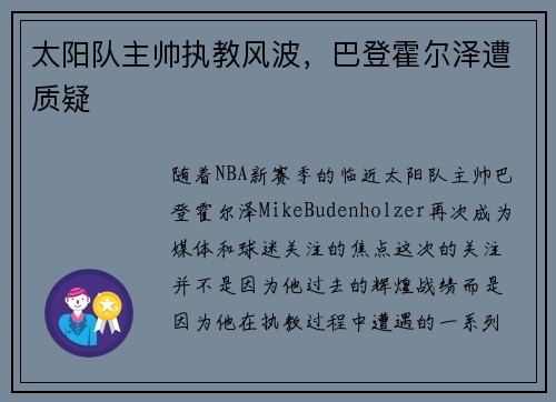 太阳队主帅执教风波,巴登霍尔泽遭质疑