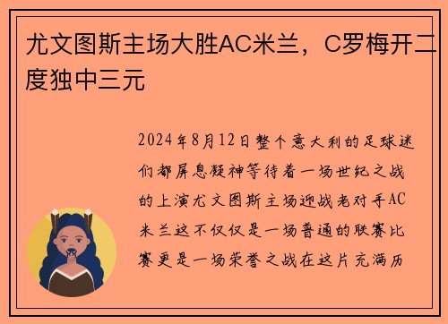 尤文图斯主场大胜AC米兰,C罗梅开二度独中三元