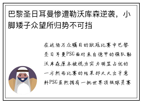 巴黎圣日耳曼惨遭勒沃库森逆袭，小脚矮子众望所归势不可挡
