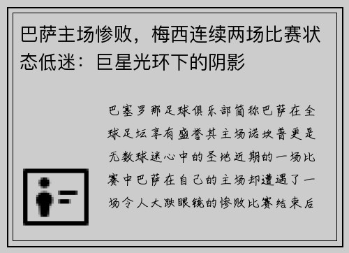 巴萨主场惨败，梅西连续两场比赛状态低迷：巨星光环下的阴影