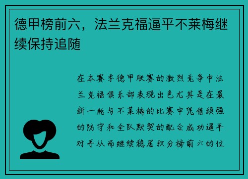 德甲榜前六，法兰克福逼平不莱梅继续保持追随