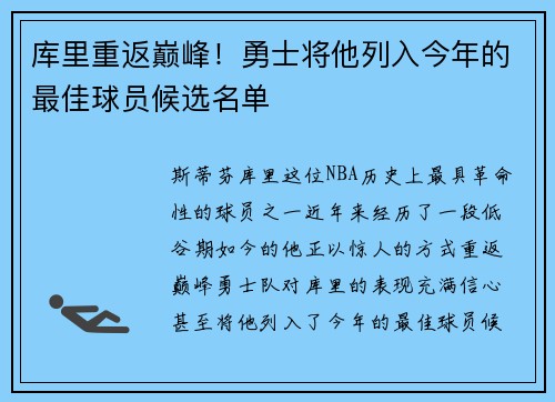 库里重返巅峰！勇士将他列入今年的最佳球员候选名单