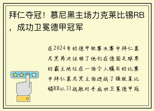 拜仁夺冠!慕尼黑主场力克莱比锡RB,成功卫冕德甲冠军