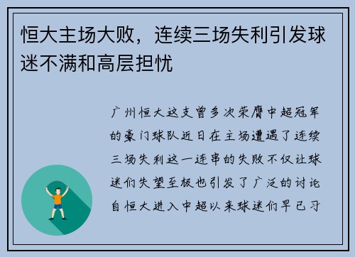 恒大主场大败，连续三场失利引发球迷不满和高层担忧