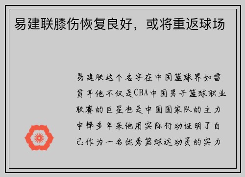 易建联膝伤恢复良好,或将重返球场