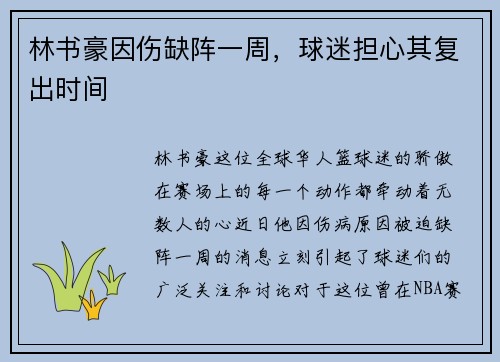 林书豪因伤缺阵一周,球迷担心其复出时间