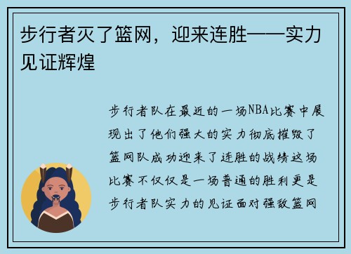 步行者灭了篮网,迎来连胜——实力见证辉煌