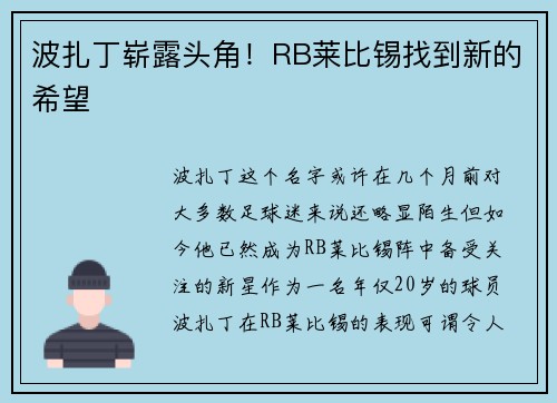 波扎丁崭露头角!RB莱比锡找到新的希望