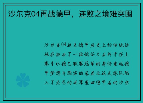 沙尔克04再战德甲,连败之境难突围