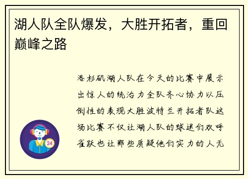 湖人队全队爆发,大胜开拓者,重回巅峰之路