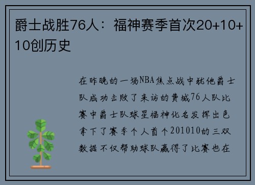 爵士战胜76人:福神赛季首次20+10+10创历史