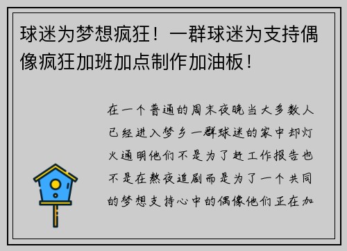 球迷为梦想疯狂！一群球迷为支持偶像疯狂加班加点制作加油板！