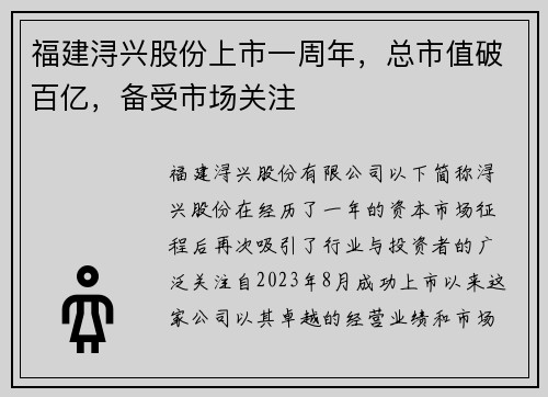 福建浔兴股份上市一周年，总市值破百亿，备受市场关注
