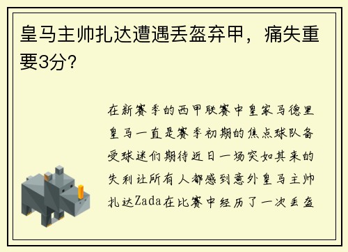 皇马主帅扎达遭遇丢盔弃甲，痛失重要3分？