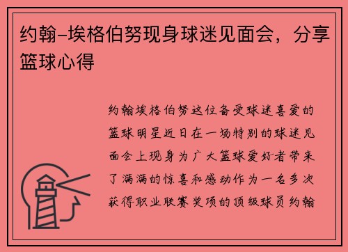 约翰-埃格伯努现身球迷见面会,分享篮球心得