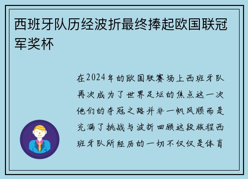 西班牙队历经波折最终捧起欧国联冠军奖杯