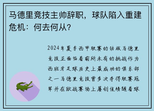 马德里竞技主帅辞职，球队陷入重建危机：何去何从？