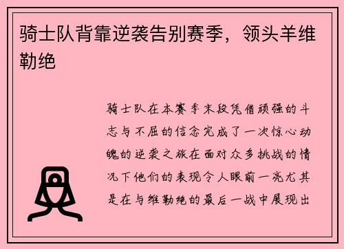 骑士队背靠逆袭告别赛季，领头羊维勒绝