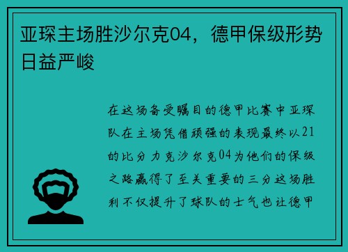 亚琛主场胜沙尔克04，德甲保级形势日益严峻
