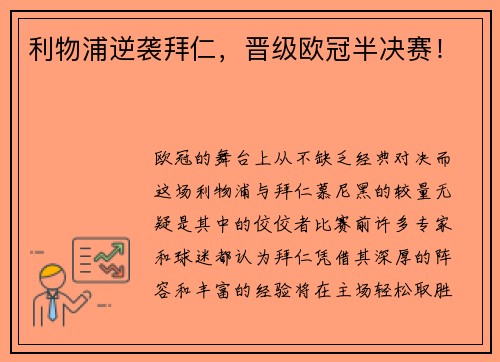 利物浦逆袭拜仁，晋级欧冠半决赛！