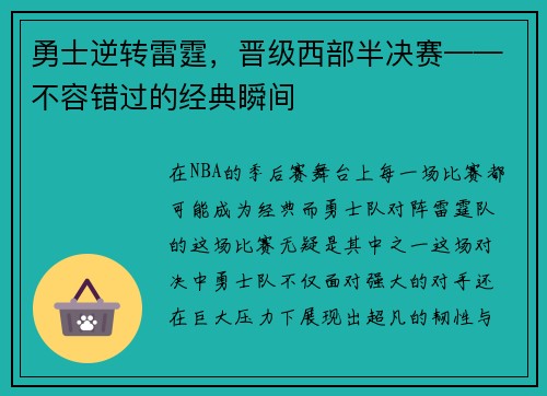 勇士逆转雷霆,晋级西部半决赛——不容错过的经典瞬间